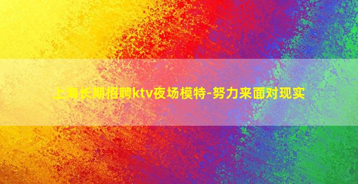 辽源KTV招聘