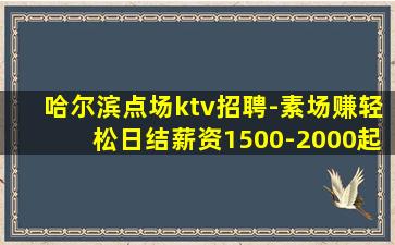 双鸭山夜总会招聘