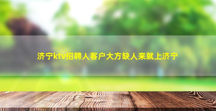 聊城酒吧招聘